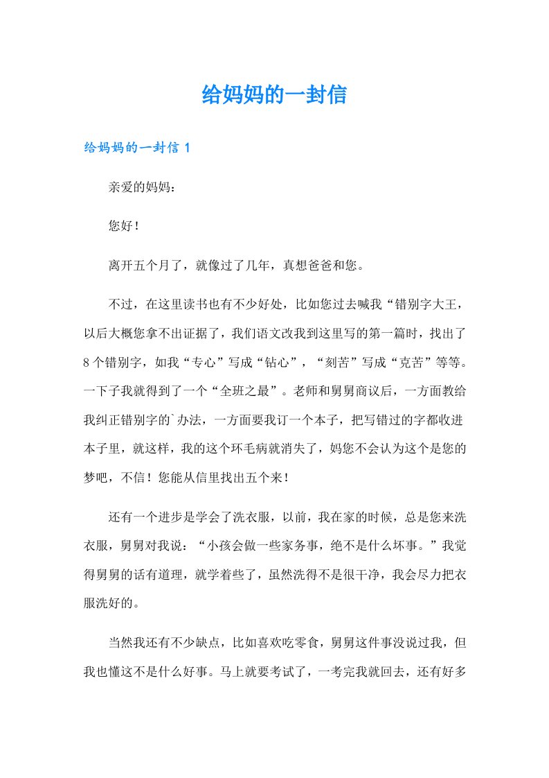 给妈妈的一封信178（多篇汇编）