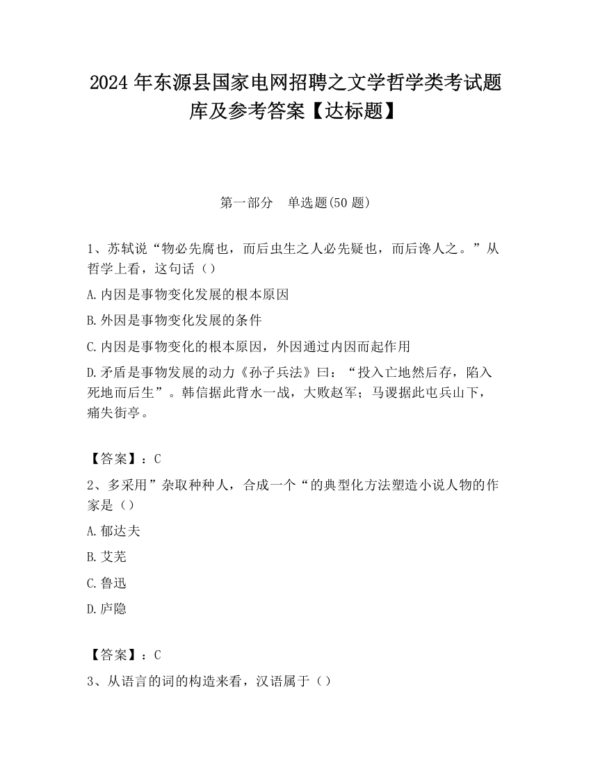 2024年东源县国家电网招聘之文学哲学类考试题库及参考答案【达标题】