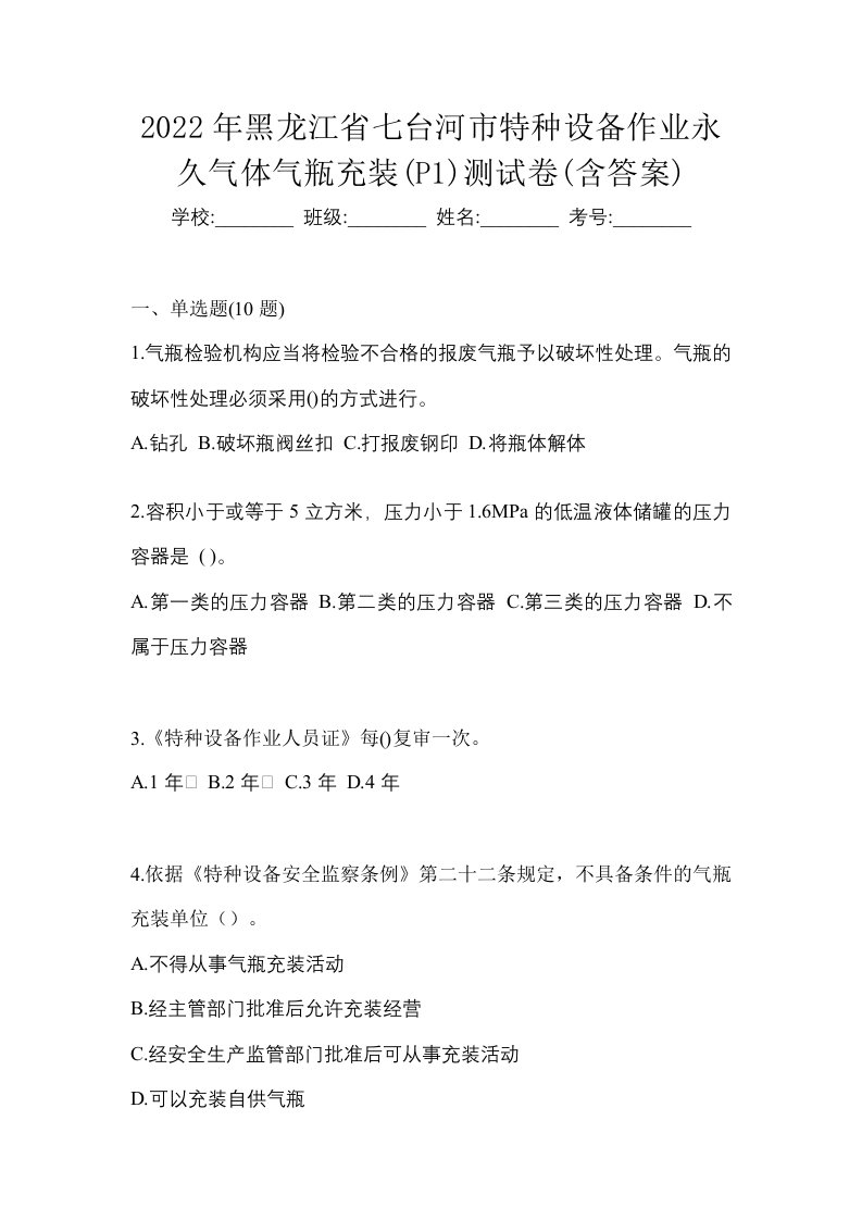 2022年黑龙江省七台河市特种设备作业永久气体气瓶充装P1测试卷含答案