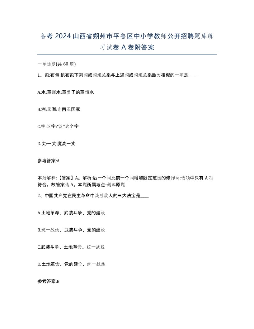 备考2024山西省朔州市平鲁区中小学教师公开招聘题库练习试卷A卷附答案