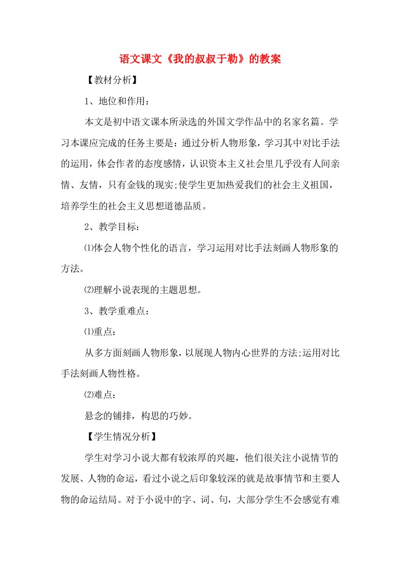 语文课文《我的叔叔于勒》的教案