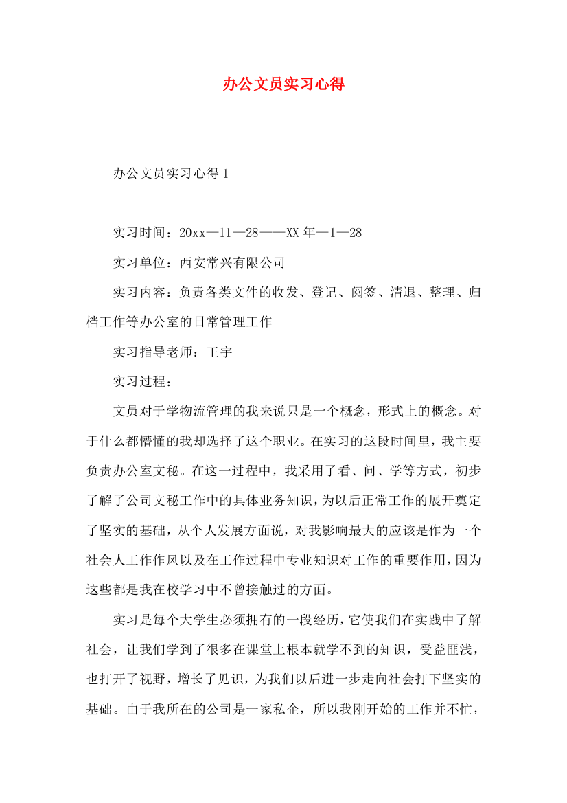 办公文员实习心得