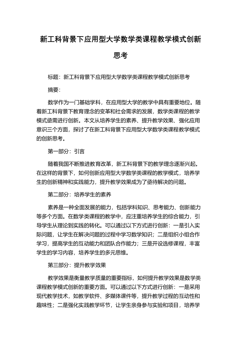 新工科背景下应用型大学数学类课程教学模式创新思考