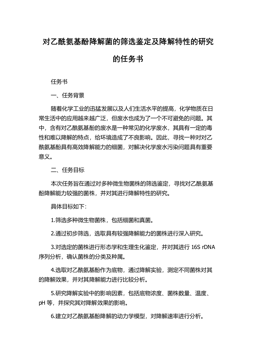 对乙酰氨基酚降解菌的筛选鉴定及降解特性的研究的任务书