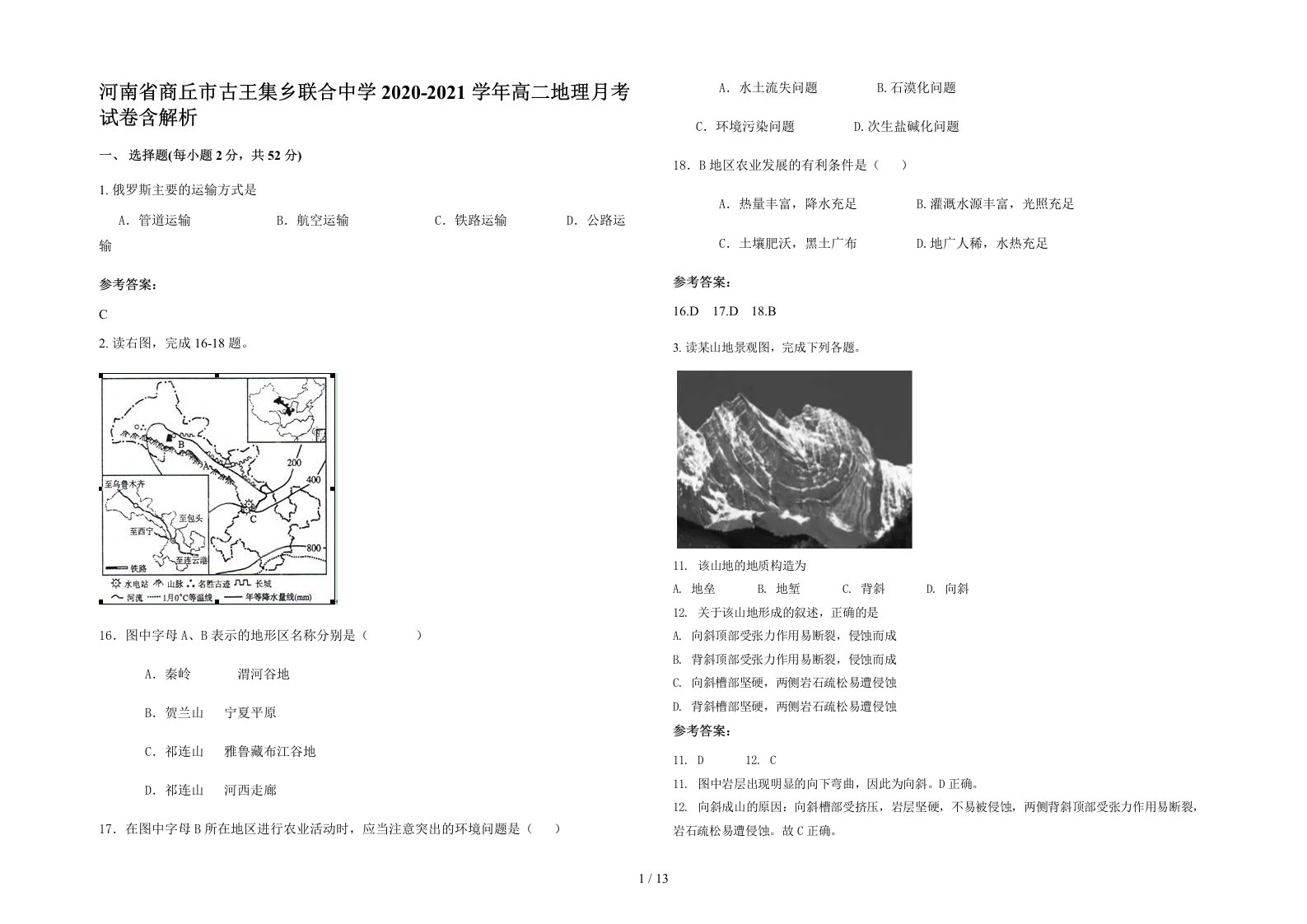 河南省商丘市古王集乡联合中学2020-2021学年高二地理月考试卷含解析