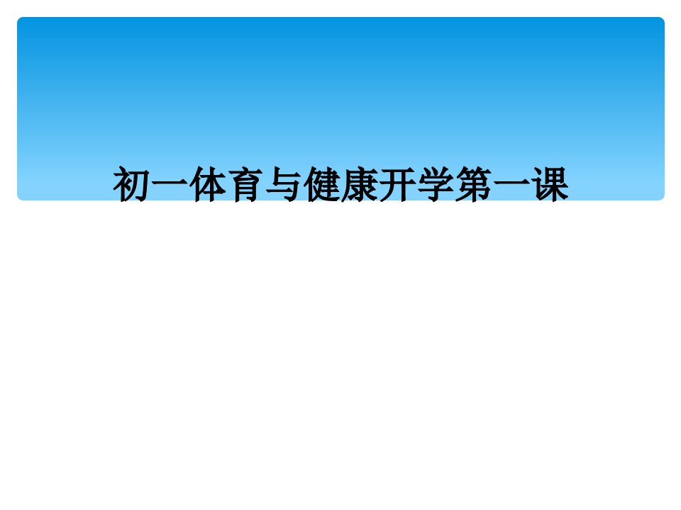 初一体育与健康开学第一课市公开课一等奖市赛课获奖课件