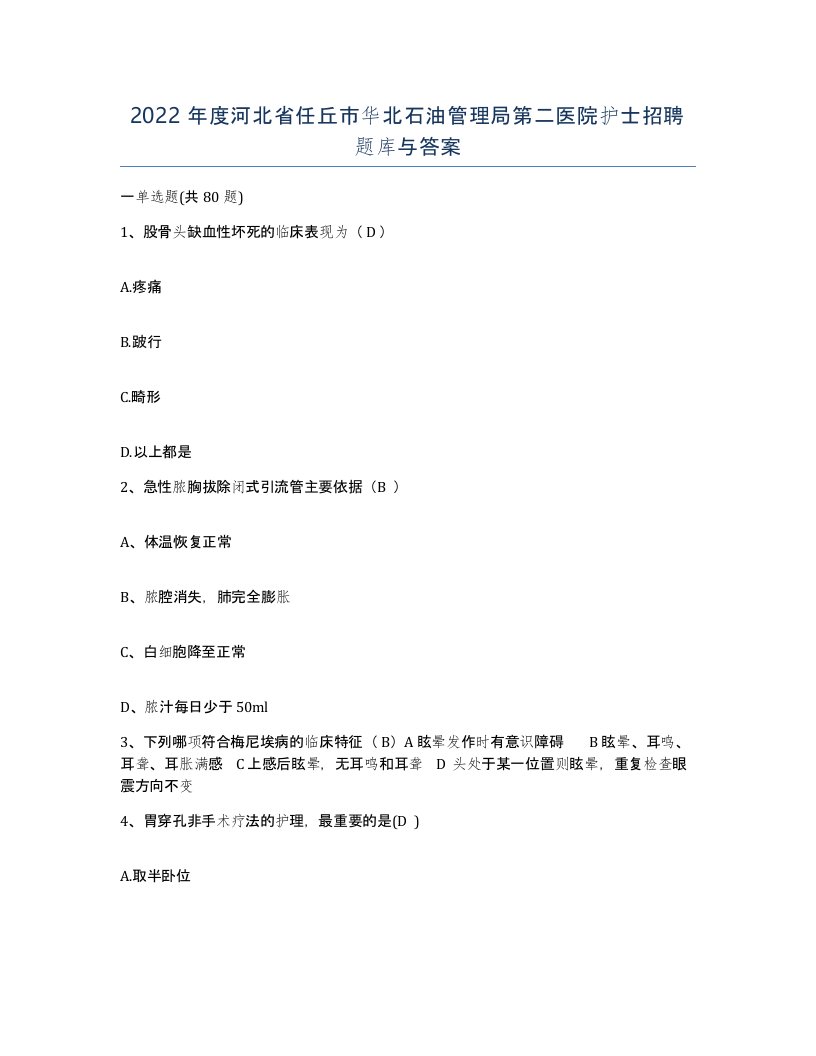 2022年度河北省任丘市华北石油管理局第二医院护士招聘题库与答案