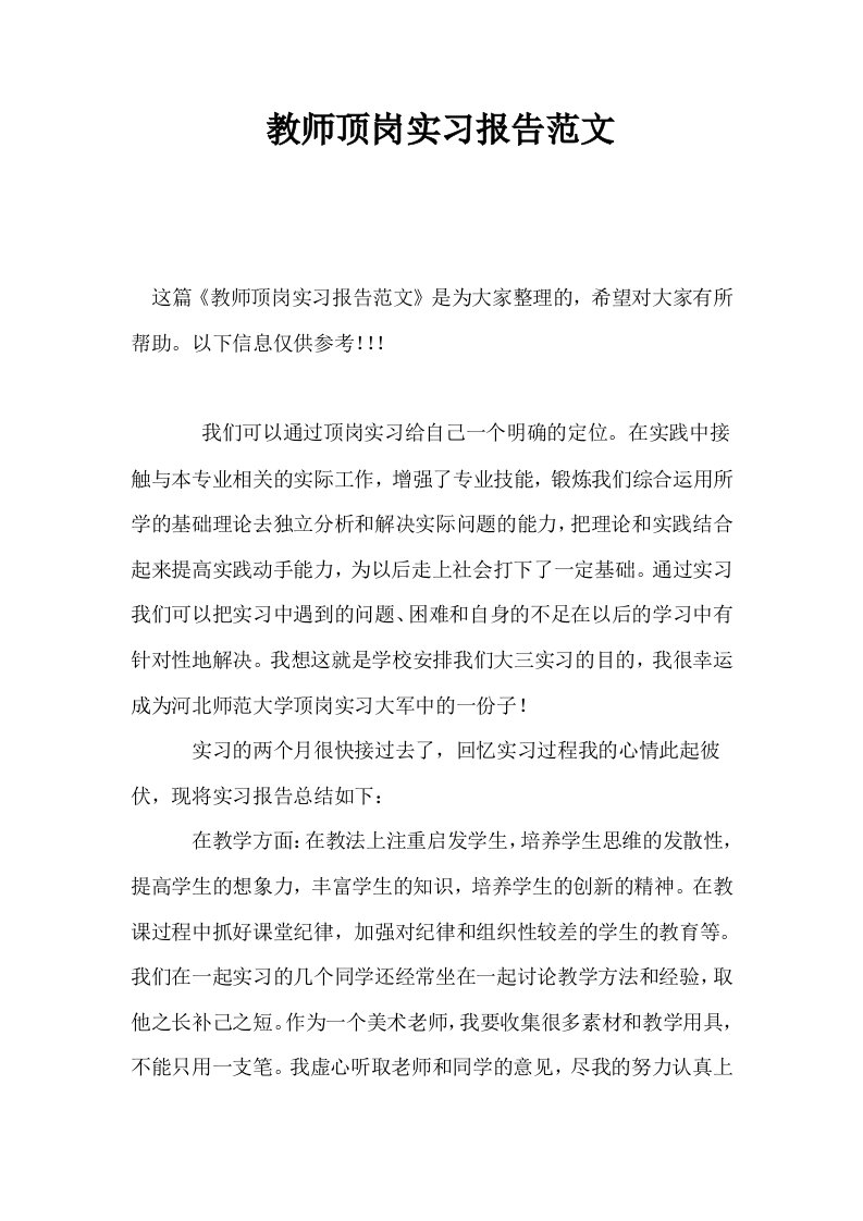 教师顶岗实习报告范文