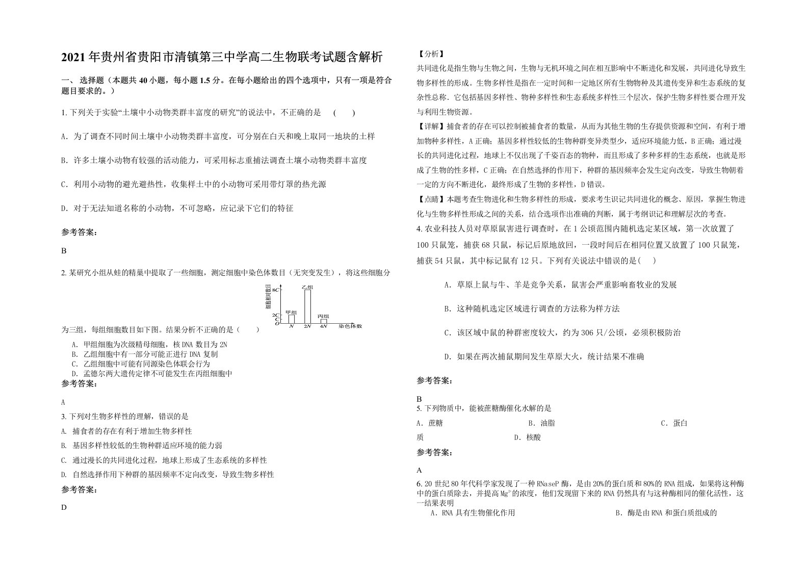 2021年贵州省贵阳市清镇第三中学高二生物联考试题含解析