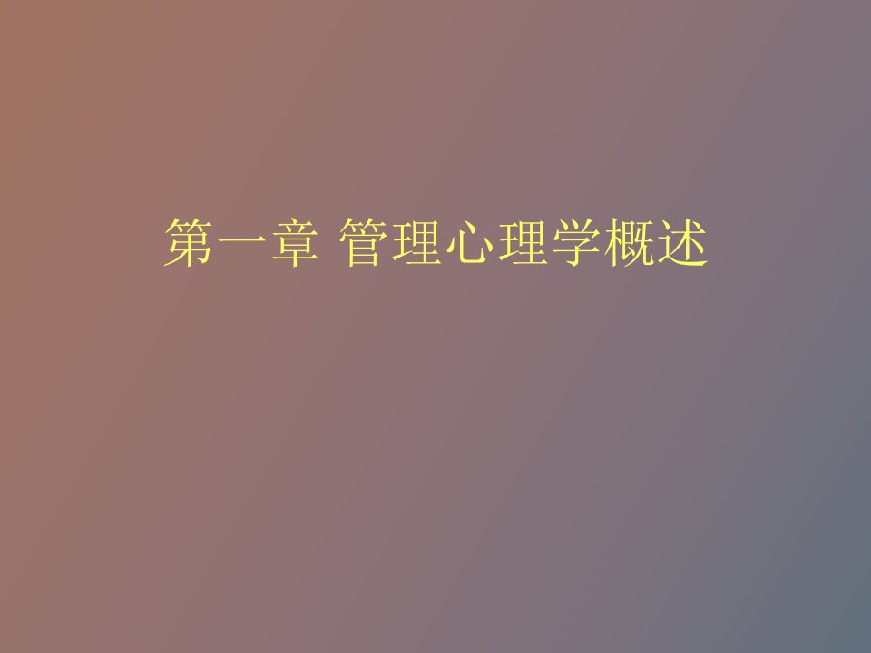 管理心理学概述