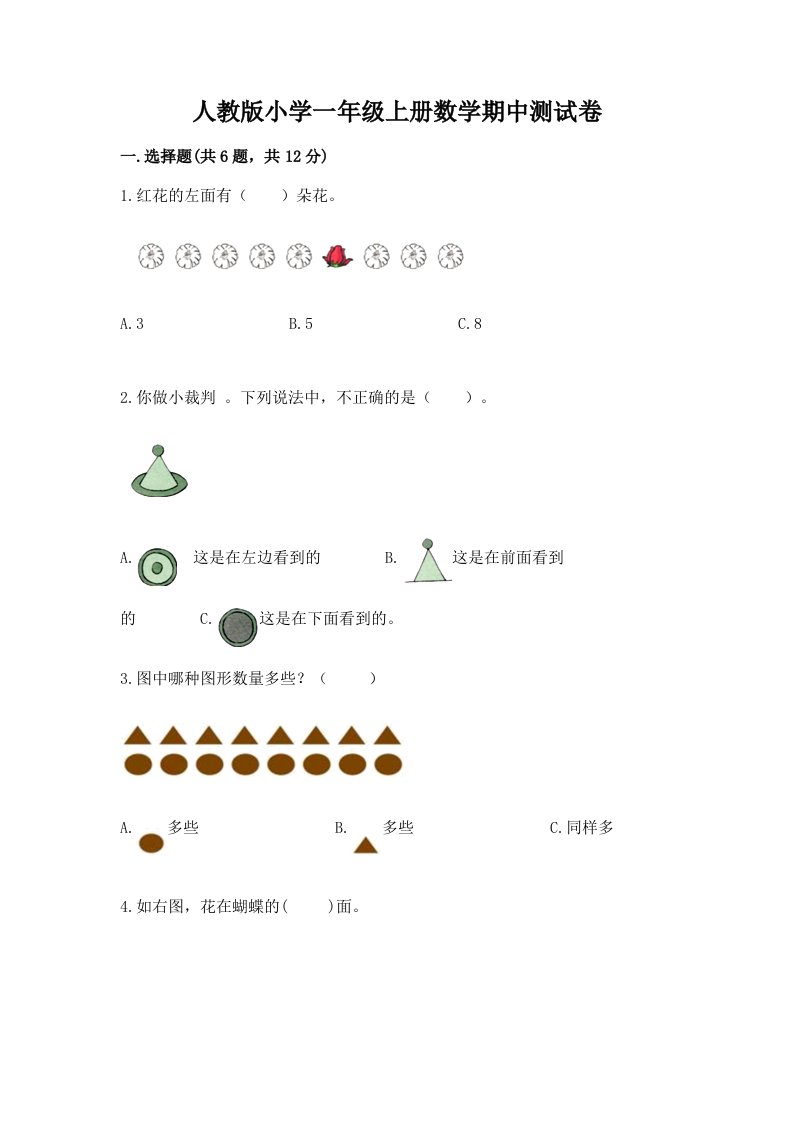 人教版小学一年级上册数学期中测试卷及免费下载答案