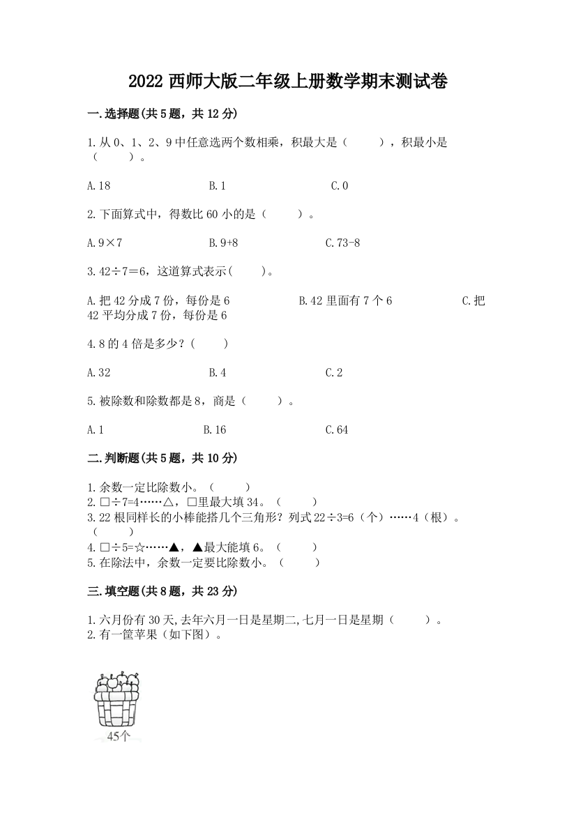 2022西师大版二年级上册数学期末测试卷ab卷