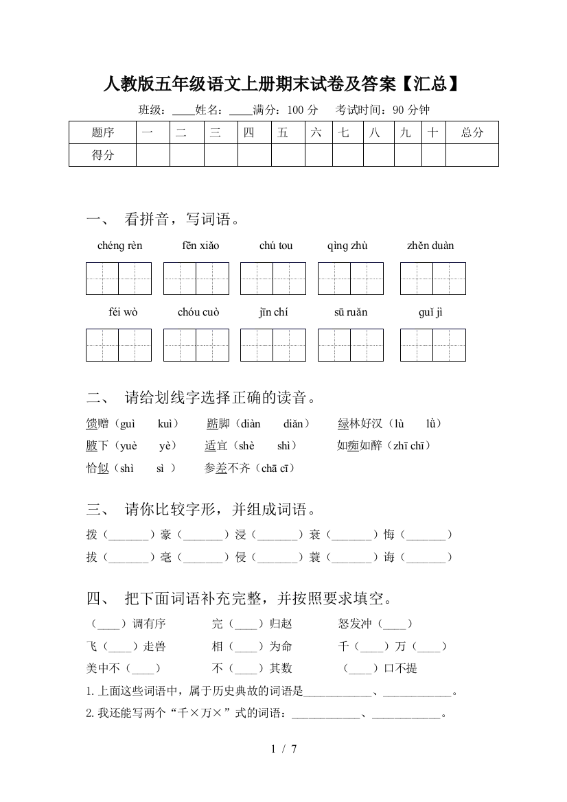 人教版五年级语文上册期末试卷及答案【汇总】