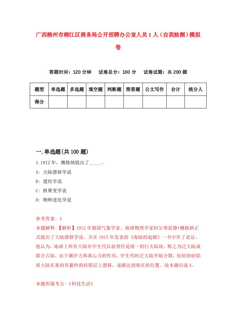 广西柳州市柳江区商务局公开招聘办公室人员1人自我检测模拟卷第8版