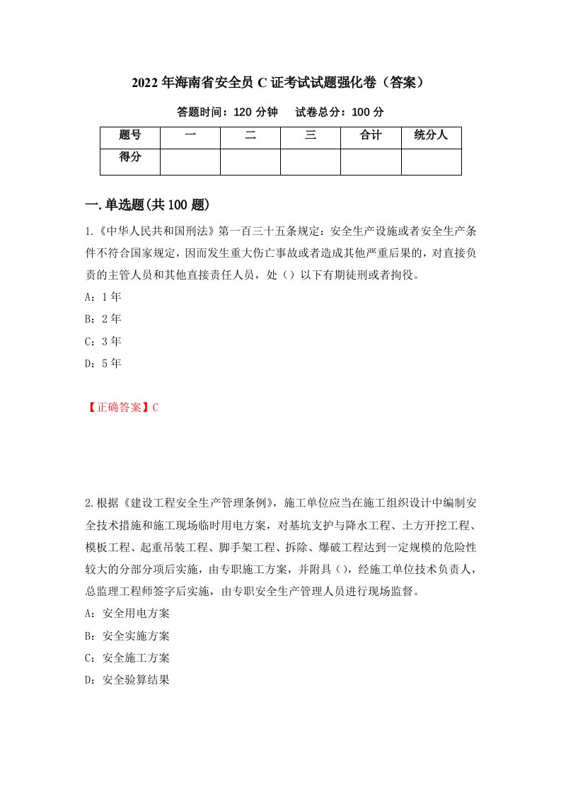 2022年海南省安全员C证考试试题强化卷答案第18套