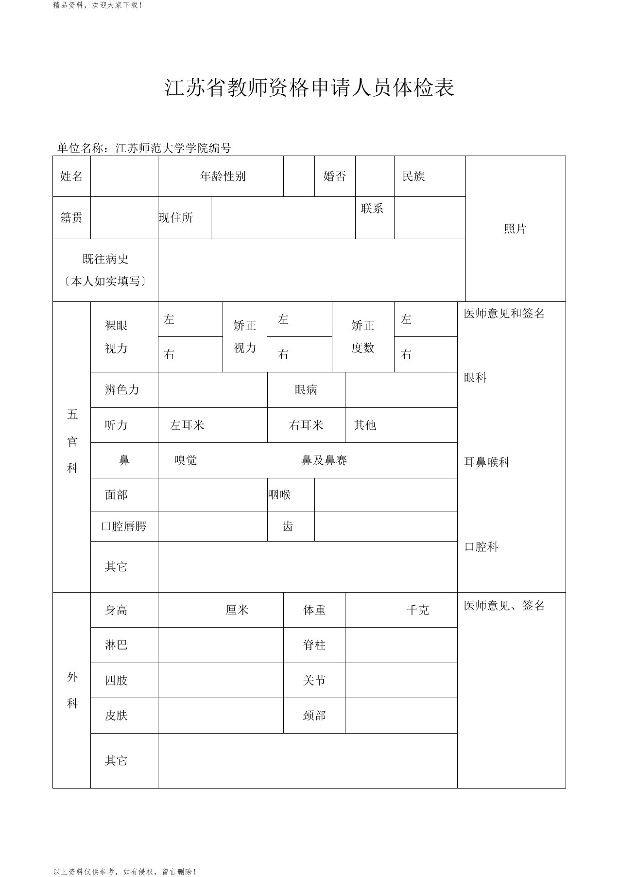 江苏教师资格申请人员体检表