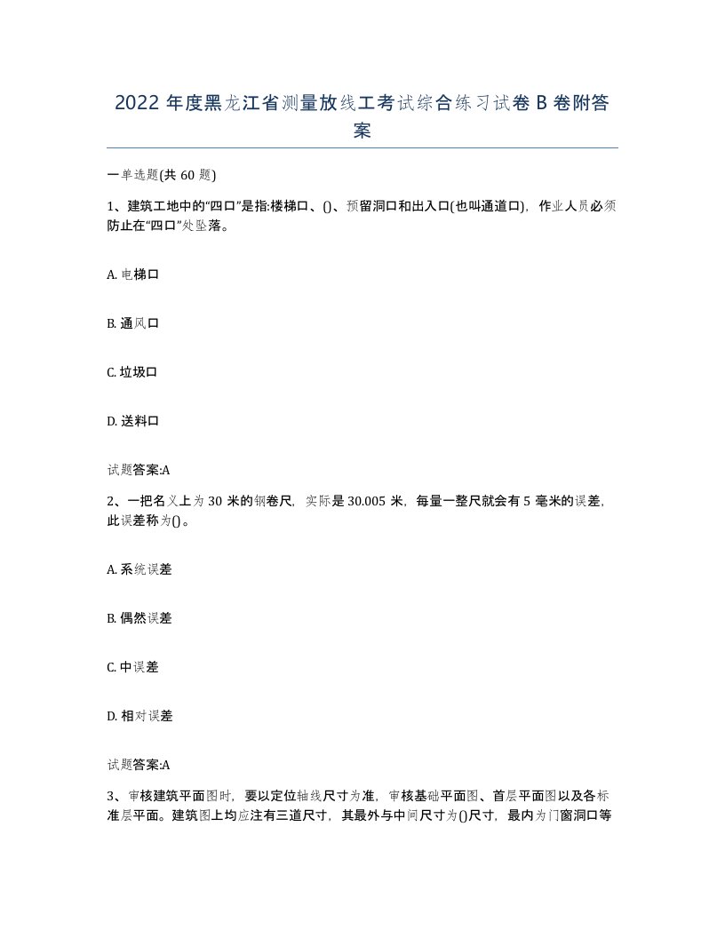 2022年度黑龙江省测量放线工考试综合练习试卷B卷附答案