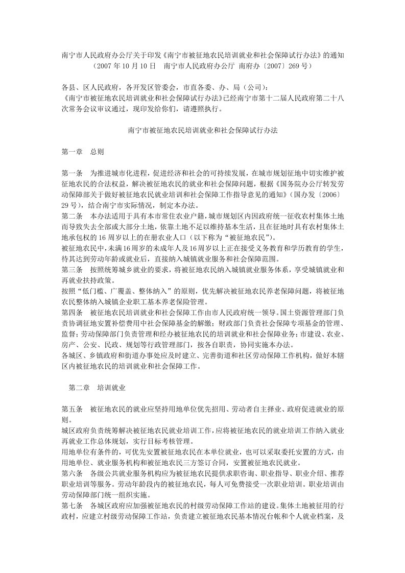 南宁市人民政府办公厅关于印发《南宁市被征地农民培训就业和社会保障试行办法》的通知