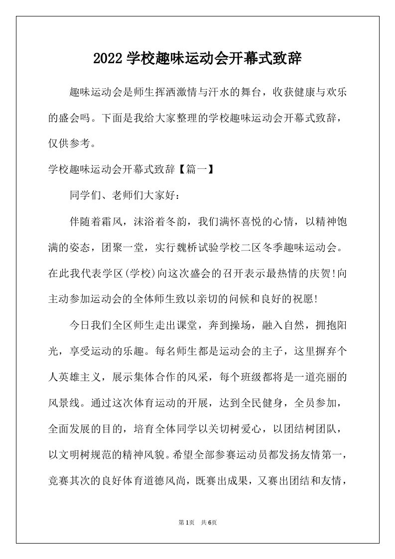 2022年学校趣味运动会开幕式致辞