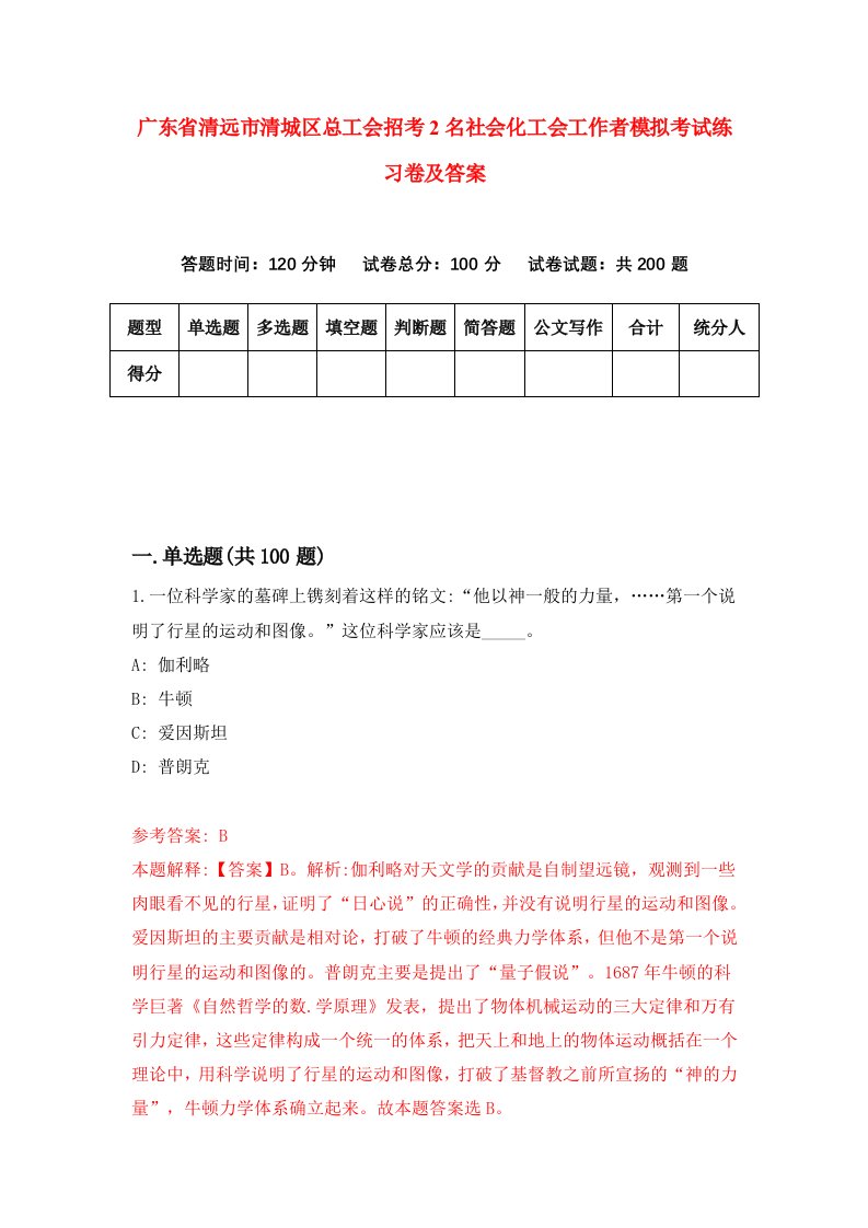 广东省清远市清城区总工会招考2名社会化工会工作者模拟考试练习卷及答案第6套