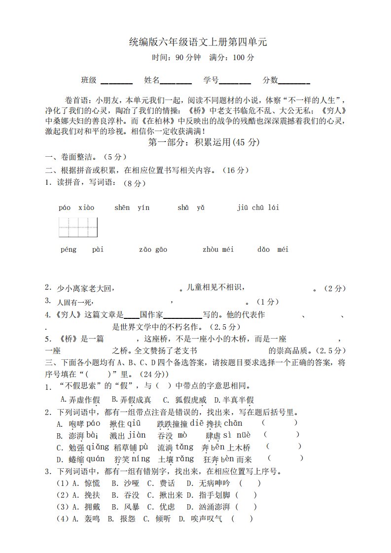 人教部编版小学语文六年级上册第四单元测试题