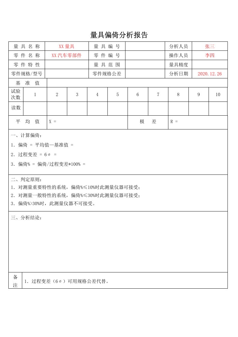 量具偏倚分析报告