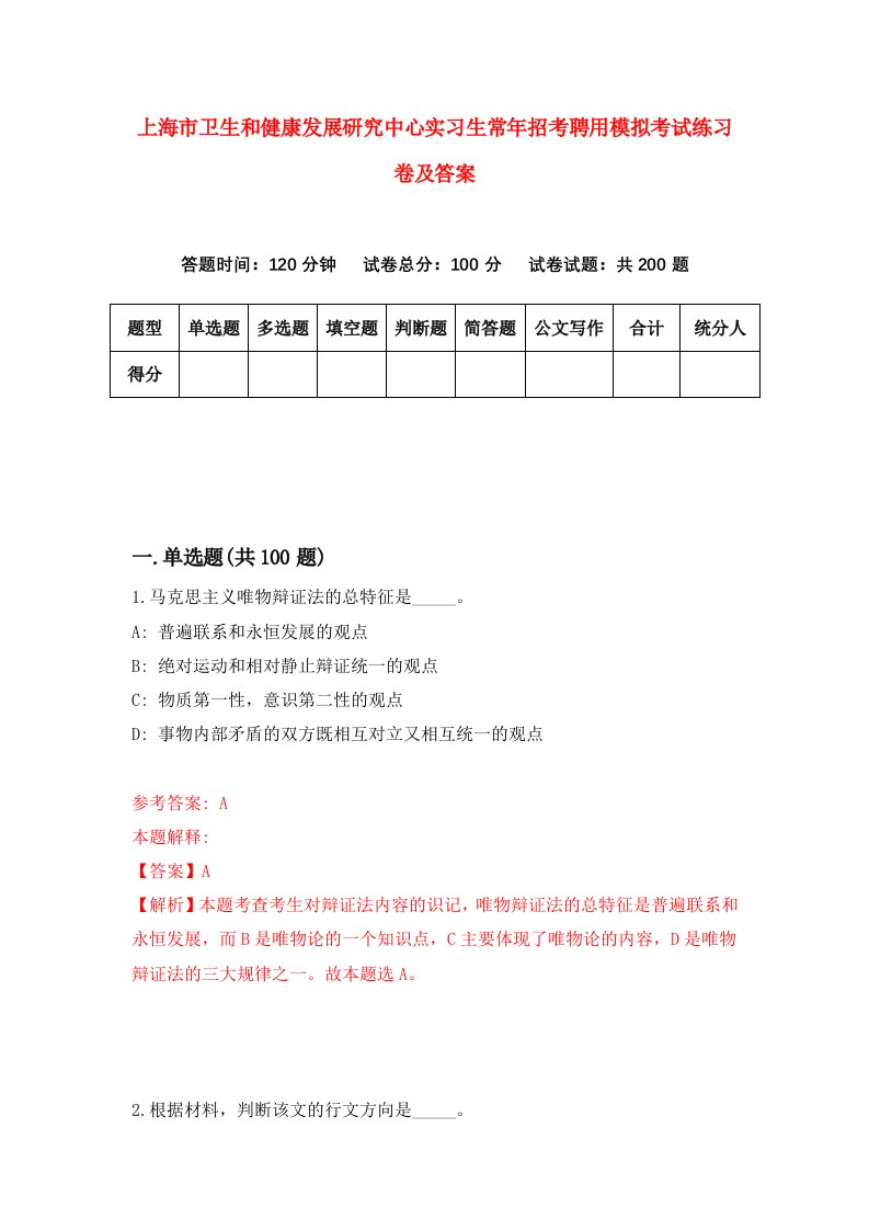 上海市卫生和健康发展研究中心实习生常年招考聘用模拟考试练习卷及答案第2套