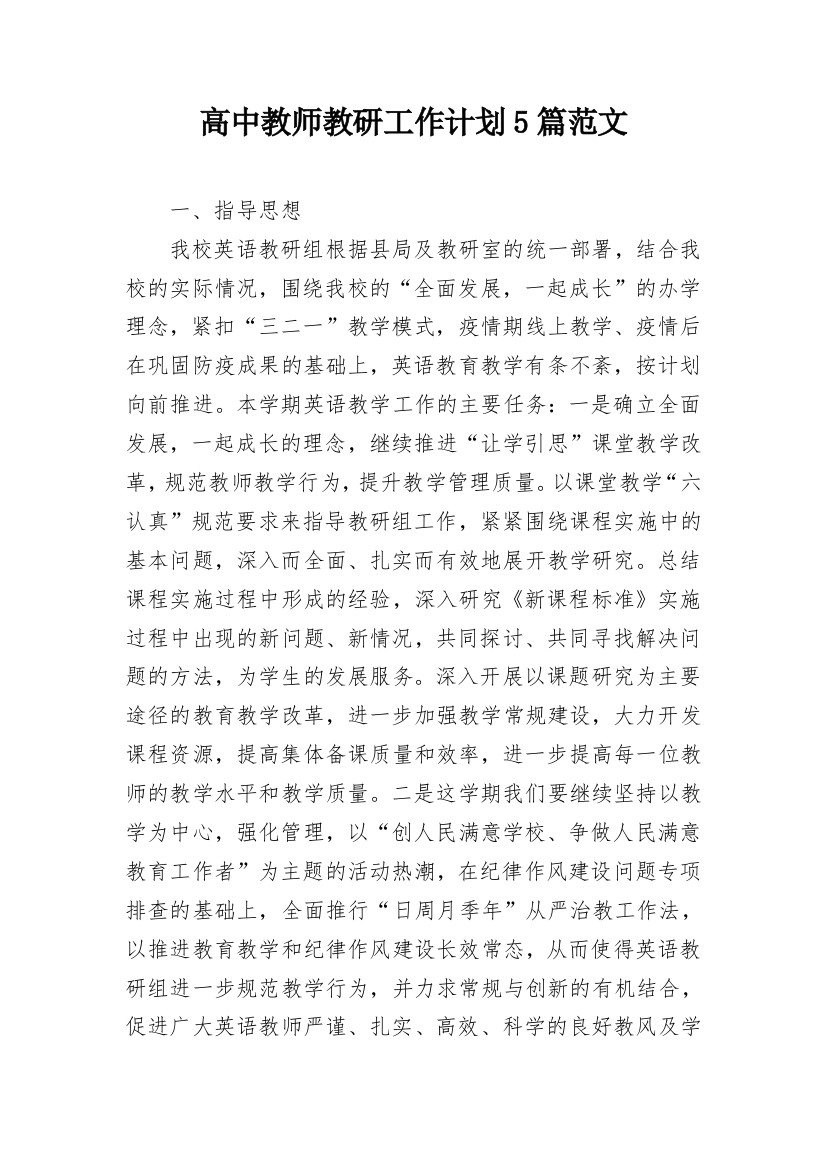 高中教师教研工作计划5篇范文