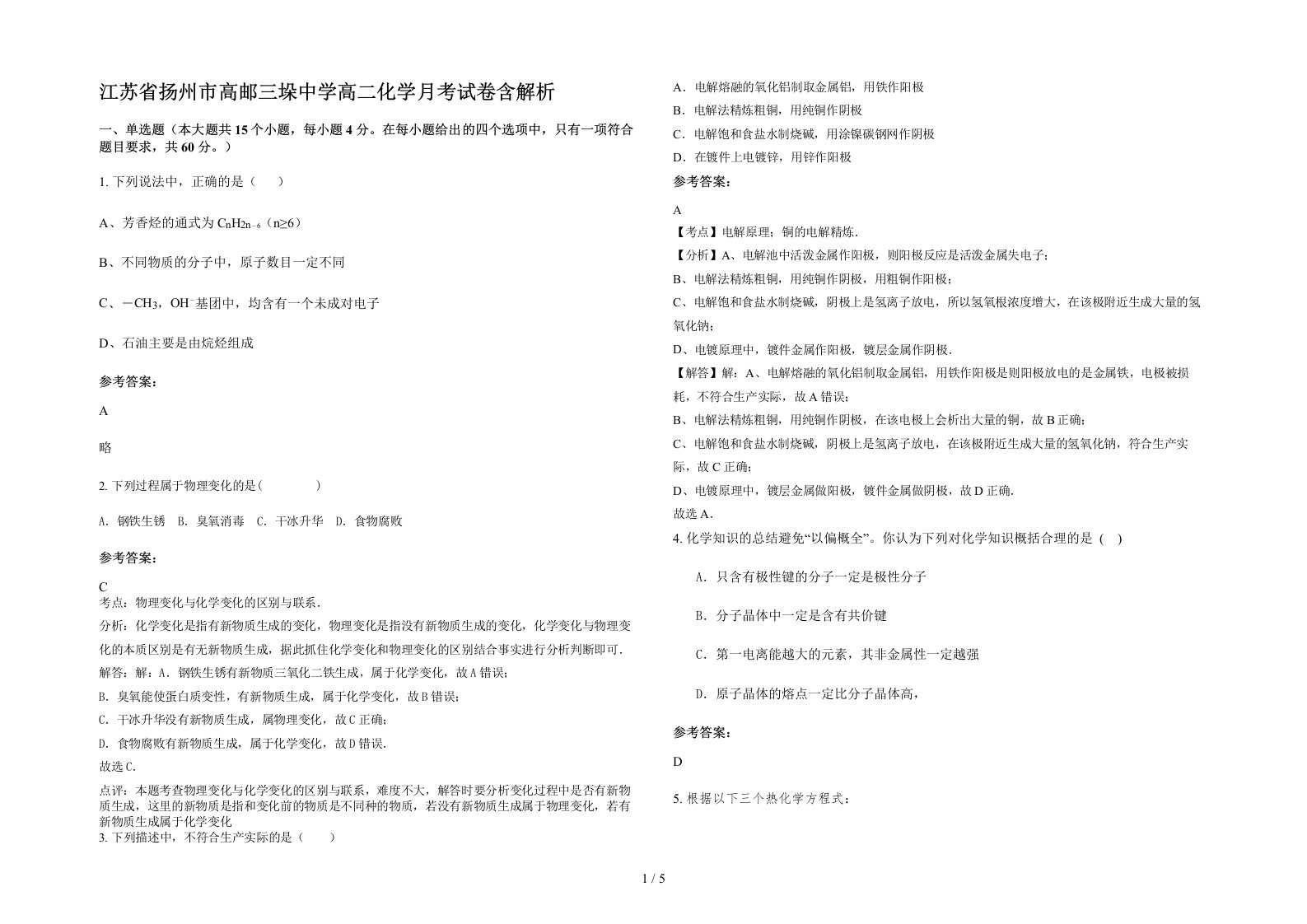 江苏省扬州市高邮三垛中学高二化学月考试卷含解析