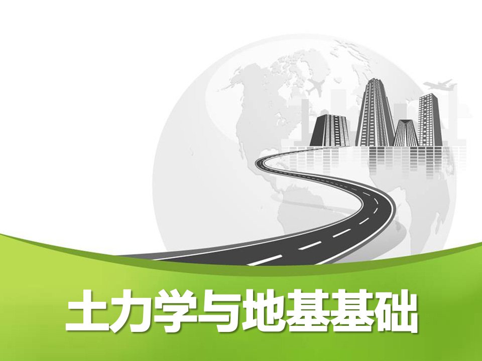 学习项目8沉井基础土力学与地基基础教学课件