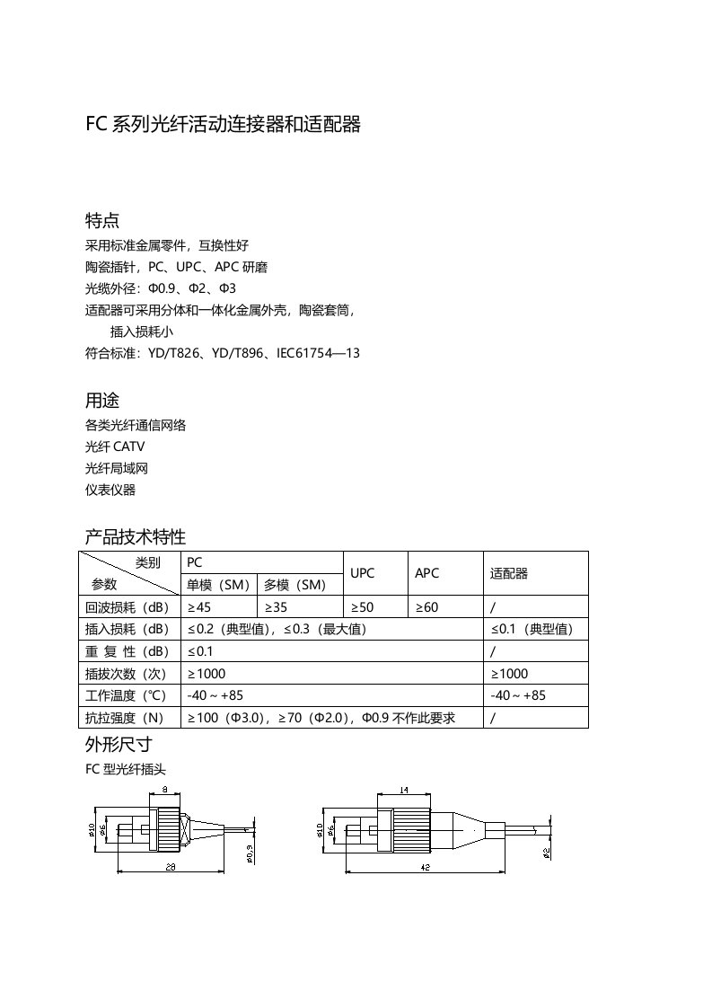 FC系列光纤活动连接器