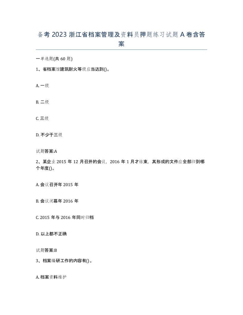 备考2023浙江省档案管理及资料员押题练习试题A卷含答案