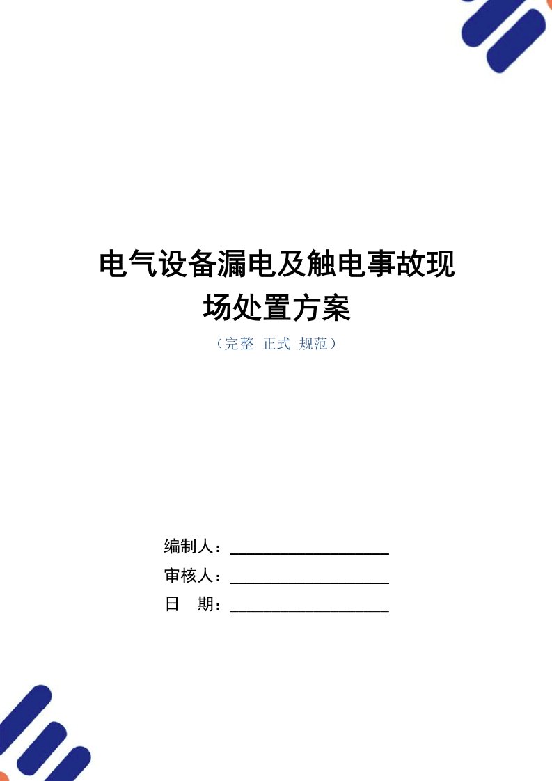 电气设备漏电及触电事故现场处置方案