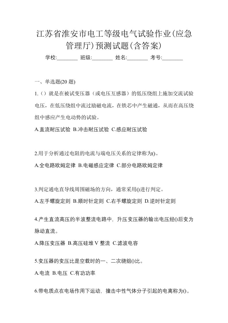 江苏省淮安市电工等级电气试验作业应急管理厅预测试题含答案