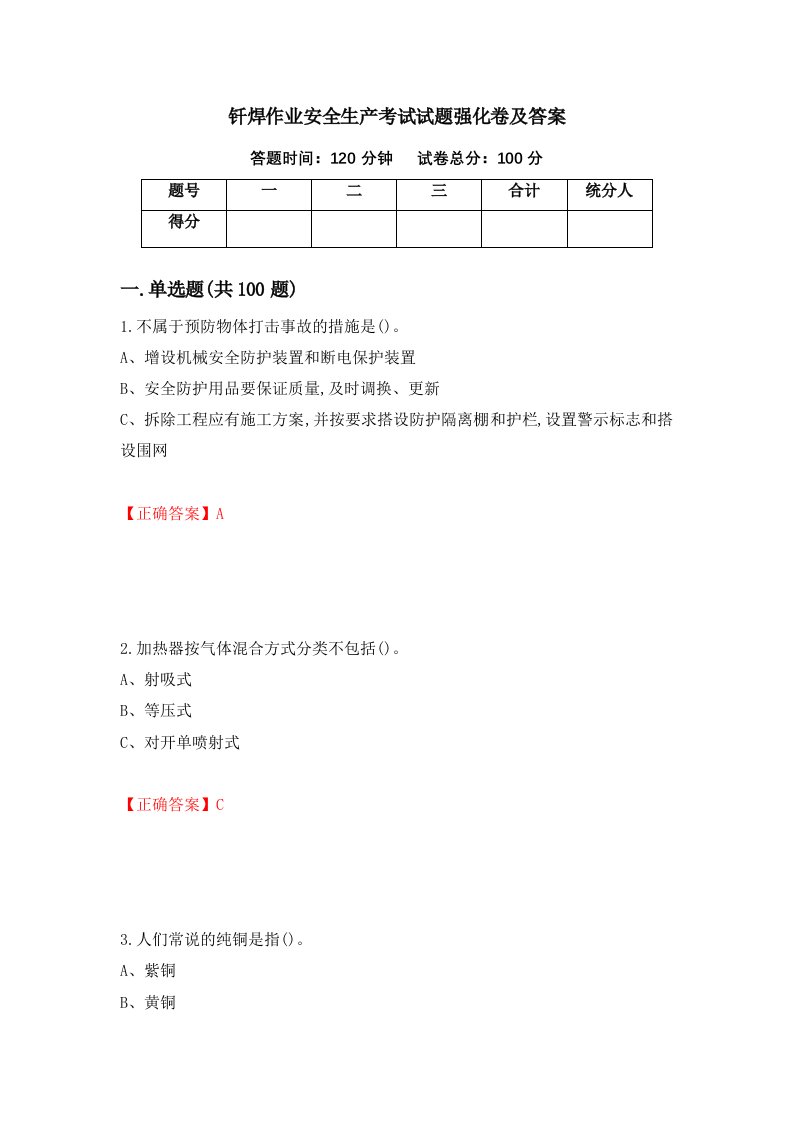 钎焊作业安全生产考试试题强化卷及答案第98套