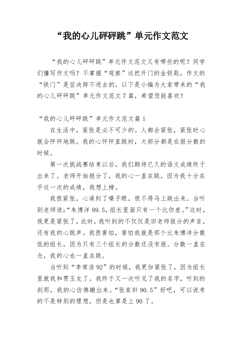 “我的心儿砰砰跳”单元作文范文