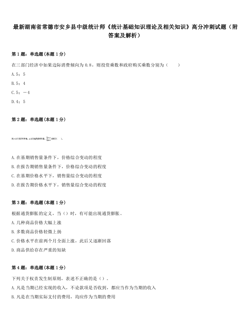 最新湖南省常德市安乡县中级统计师《统计基础知识理论及相关知识》高分冲刺试题（附答案及解析）