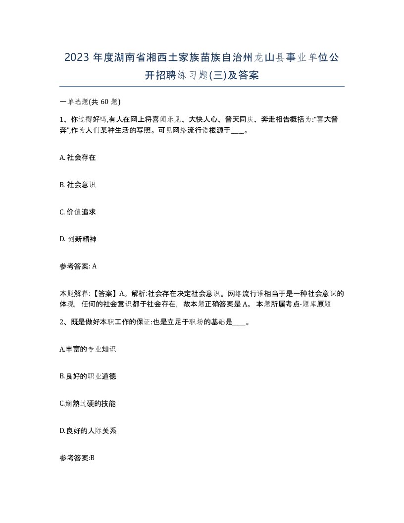 2023年度湖南省湘西土家族苗族自治州龙山县事业单位公开招聘练习题三及答案