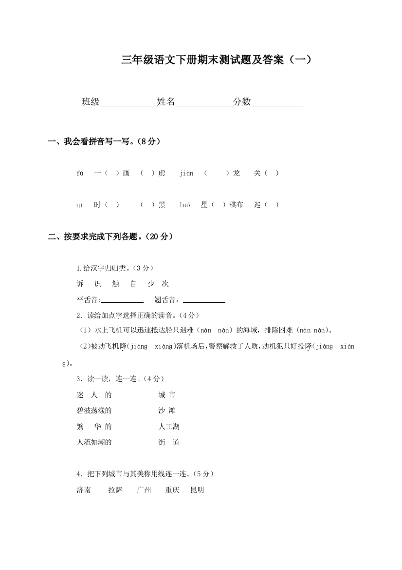 人教新课标语文三年级下学期期末测试卷8-