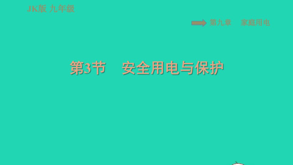 2022九年级物理下册第9章家庭用电9.3安全用电与保护习题课件新版教科版