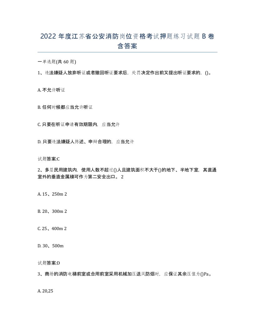 2022年度江苏省公安消防岗位资格考试押题练习试题B卷含答案