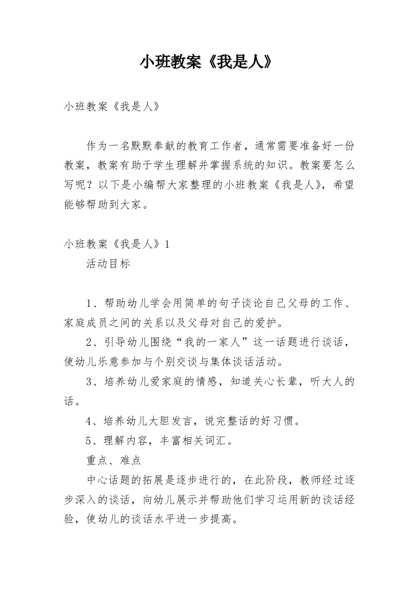 小班教案《我是人》