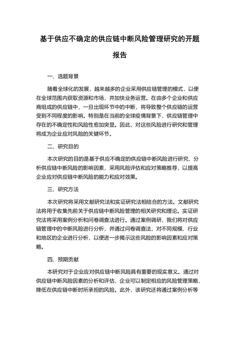 基于供应不确定的供应链中断风险管理研究的开题报告