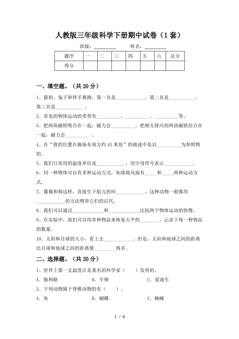 人教版三年级科学下册期中试卷1套