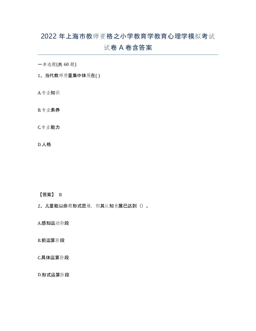 2022年上海市教师资格之小学教育学教育心理学模拟考试试卷A卷含答案