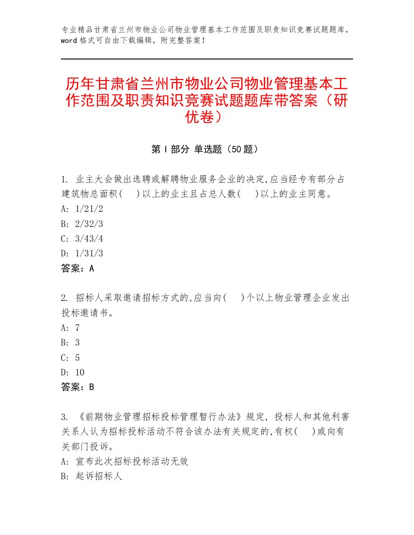 历年甘肃省兰州市物业公司物业管理基本工作范围及职责知识竞赛试题题库带答案（研优卷）