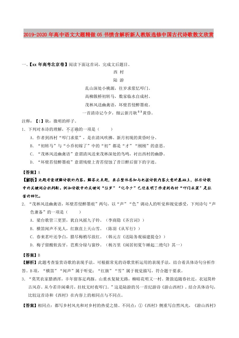 2019-2020年高中语文大题精做05书愤含解析新人教版选修中国古代诗歌散文欣赏