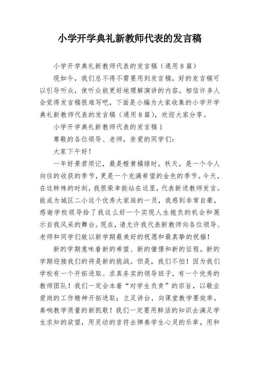 小学开学典礼新教师代表的发言稿