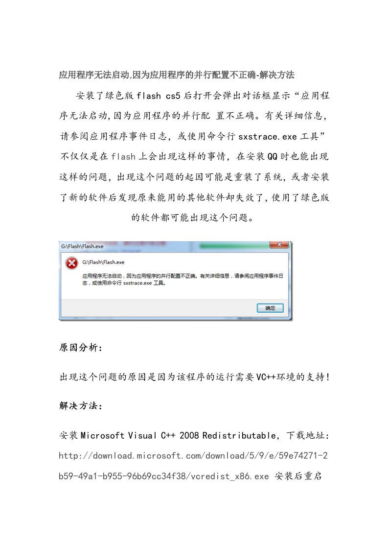 flash应用程序无法启动,因为应用程序的并行配置不正确-解决方法