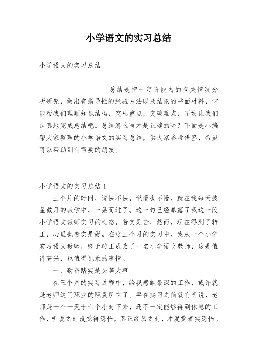 小学语文的实习总结_2